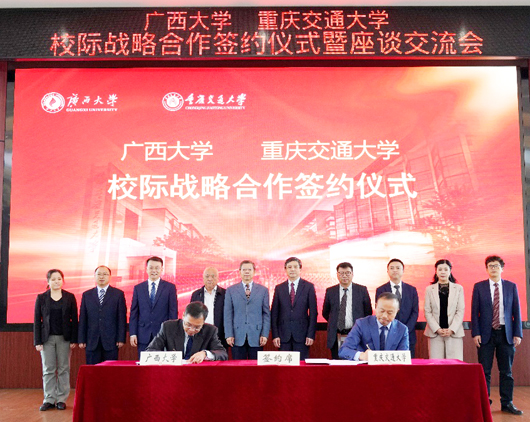 广西大学重庆交通大学校际战略合作签约仪式举行