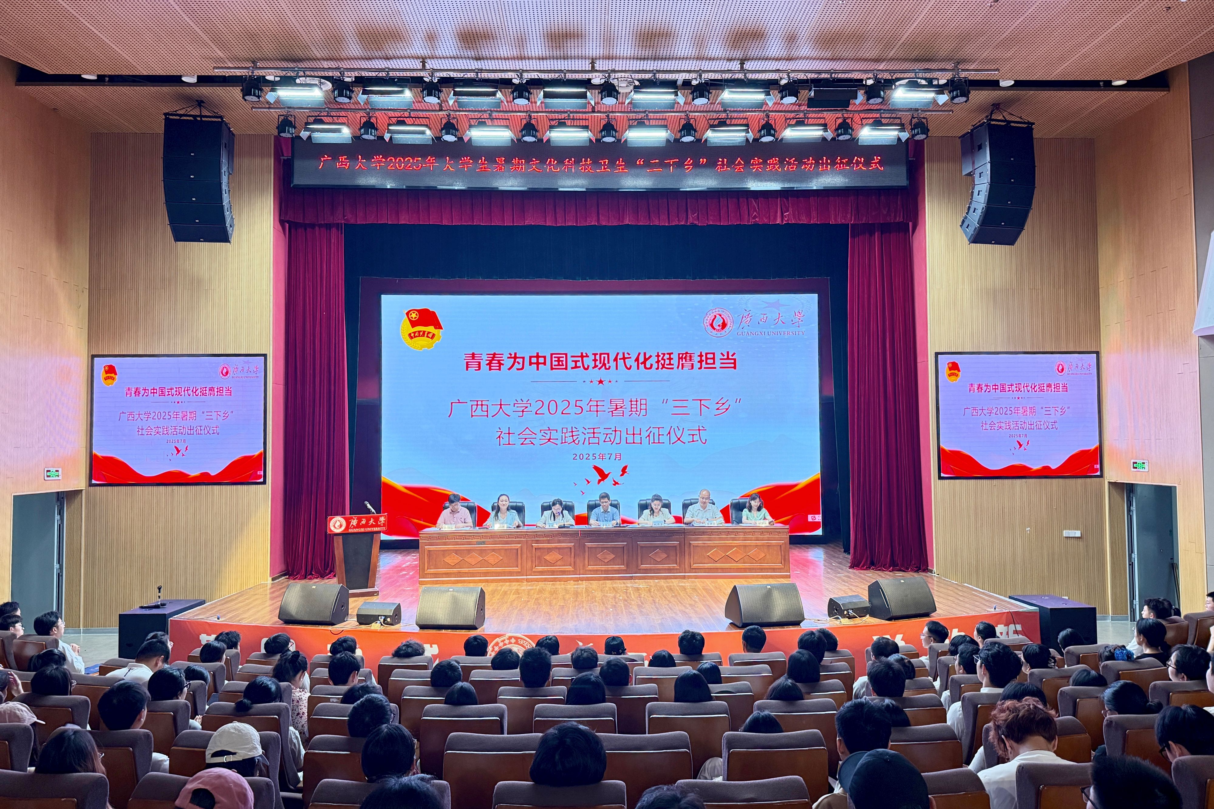 我校举行广西大学2025年暑期“三下乡”社会实践活动出征仪式（2025-07-10）