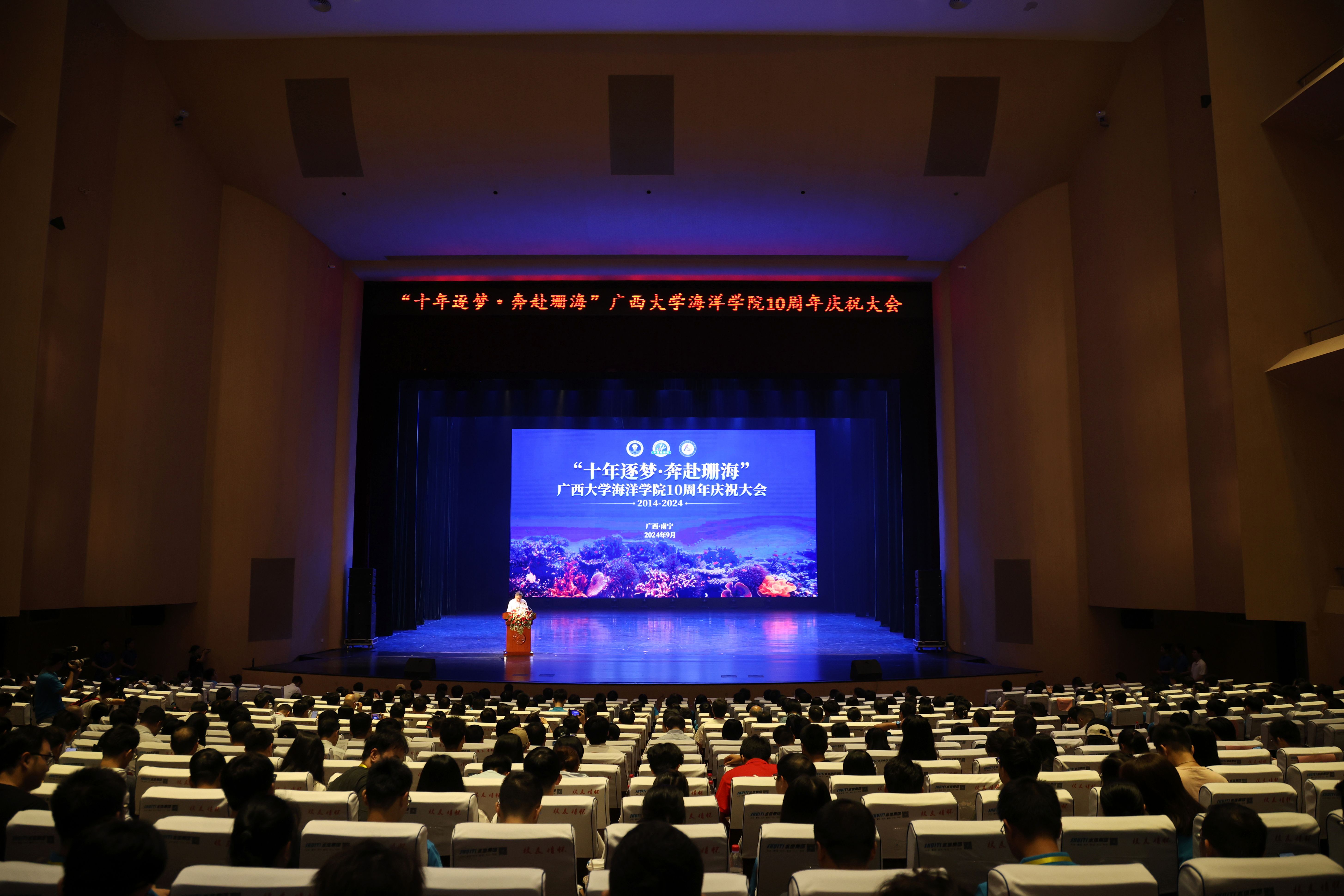 “十年逐梦· 奔赴珊海”——广西大学海洋学院举行建院10周年庆祝大会