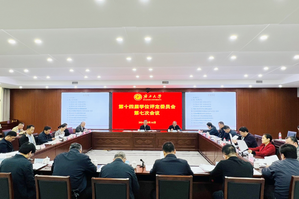 广西大学第十四届学位评定委员会第七次工作会议举行（2024-03-17）