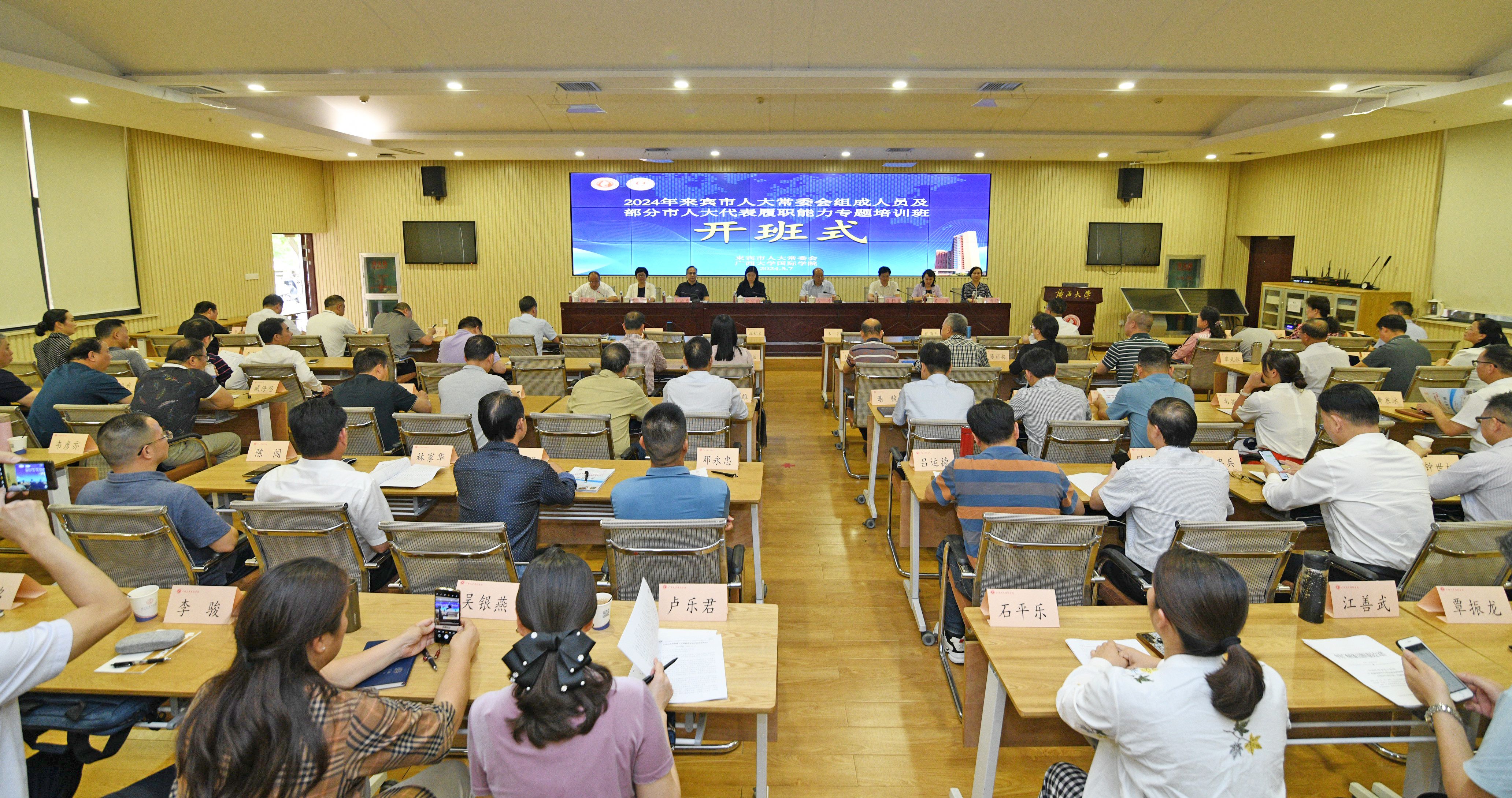 2024年来宾市人大代表履职能力专题培训班在我校举办（2024-05-08）