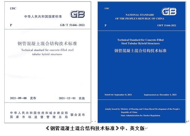 我校副校长韩林海教授主持编制的国家标准《钢管混凝土混合结构技术标准》实施