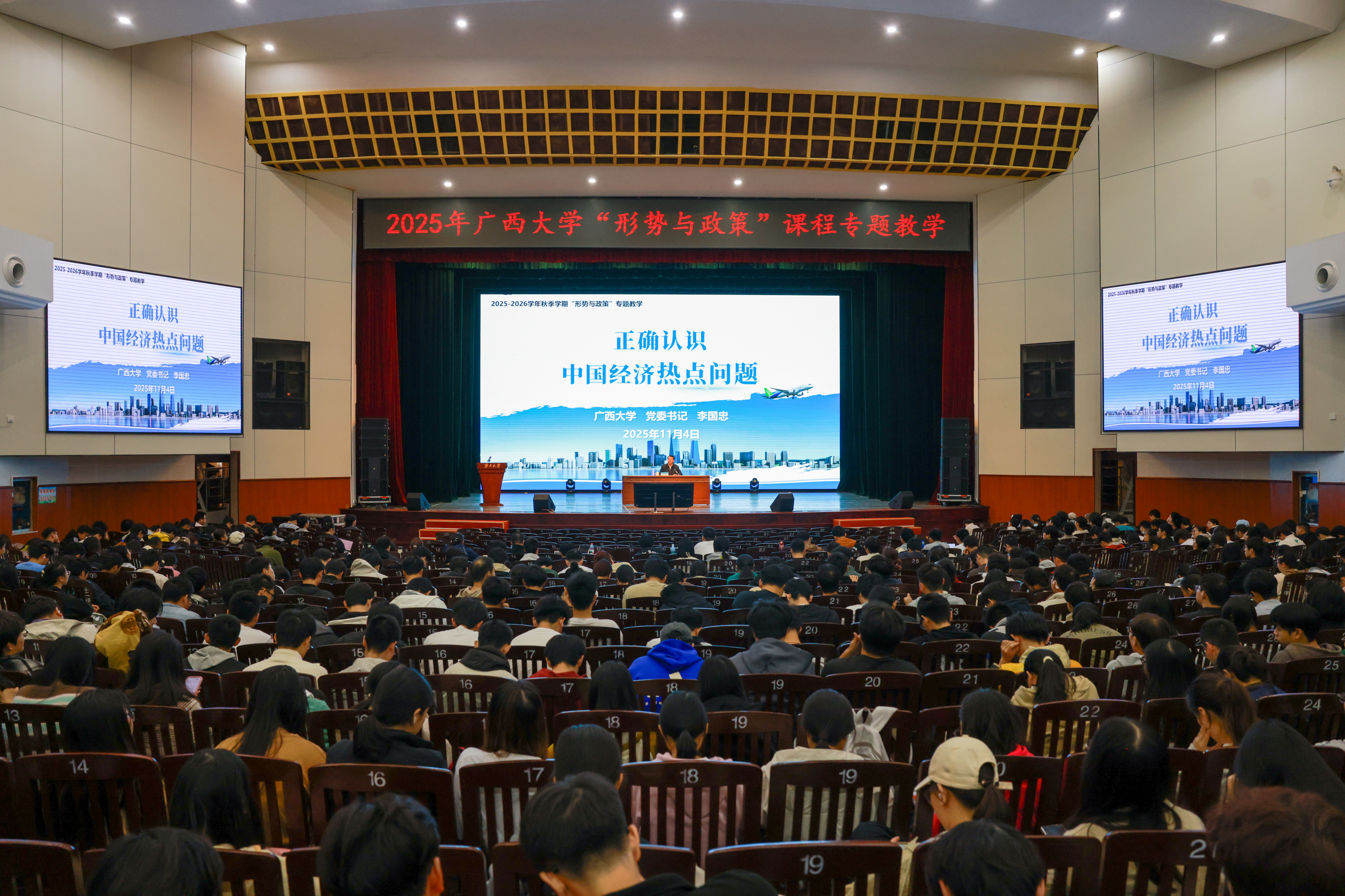 正确认识中国经济热点问题——李国忠为本科生讲授“形势与政策”课（2025-11-05）