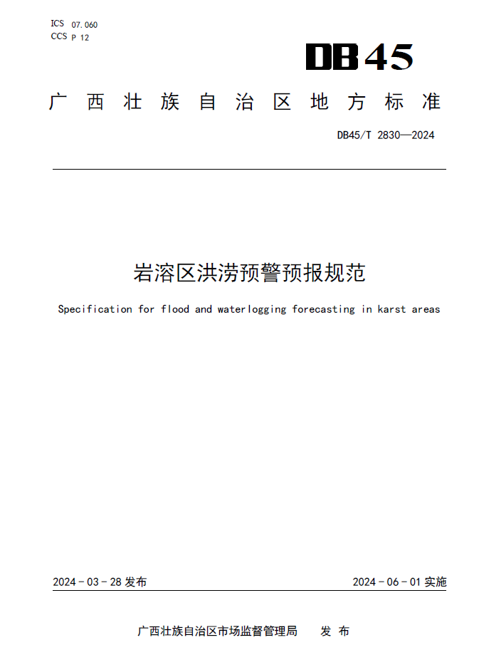 广西大学为中国首个岩溶区洪涝预警预报地方规范正式实施提供关键技术支撑（2024-06-10）