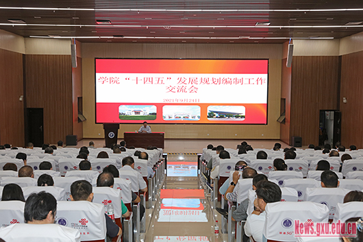 我校召开学院“十四五”发展规划编制工作交流会