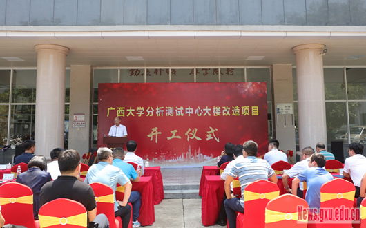 广西大学分析测试中心大楼改造项目开工