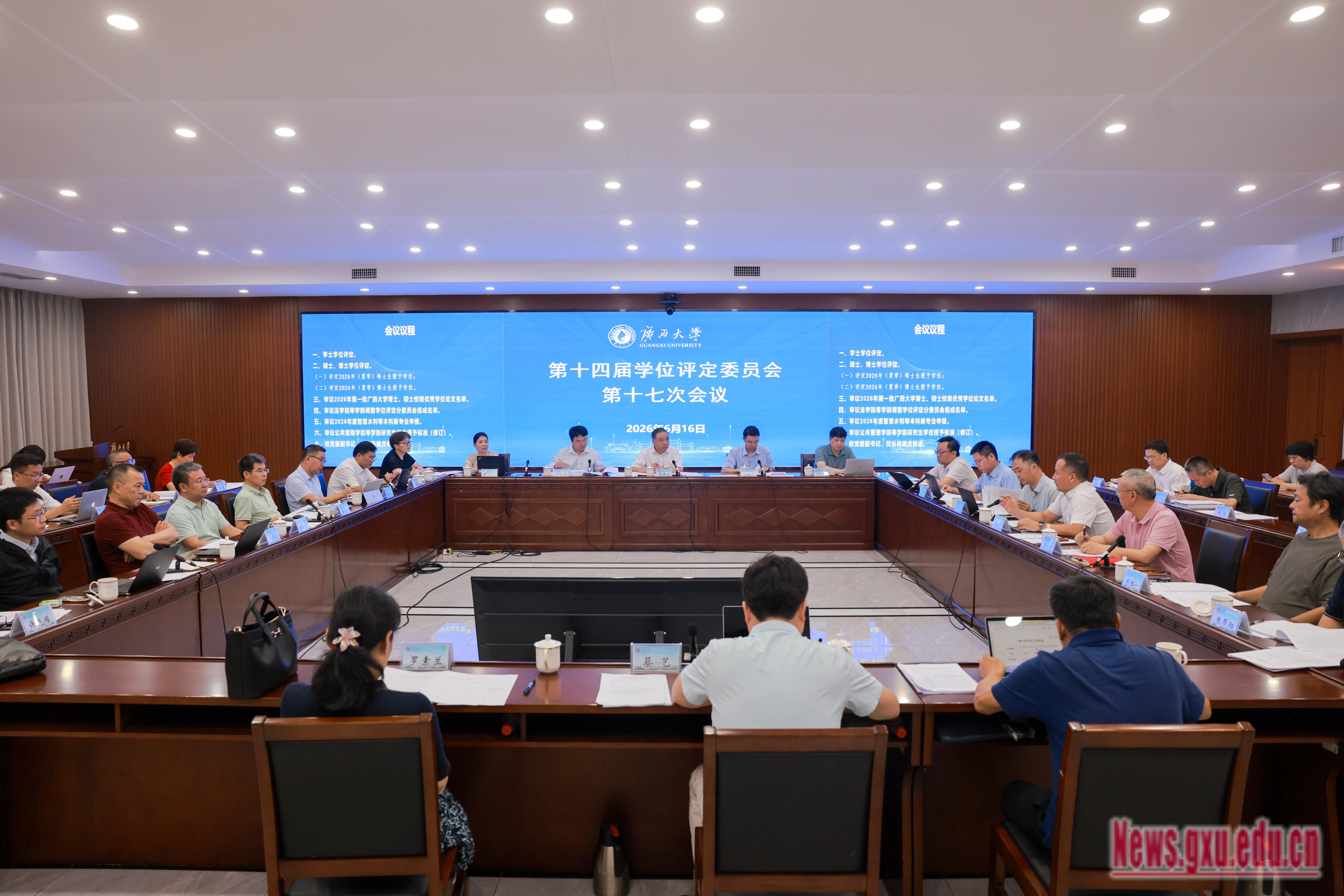 我校召开第十四届学位评定委员会第十七次会议（2026-06-18）-新闻中心