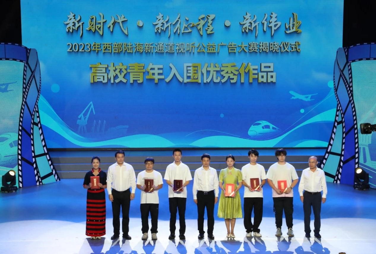 我校在“新时代·新征程·新伟业”2023年西部陆海新通道视听公益广告大赛中获佳绩